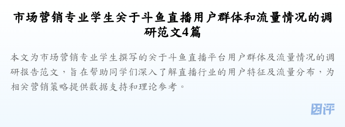 市场营销专业学生关于斗鱼直播用户群体和流量情况的调研范文4篇