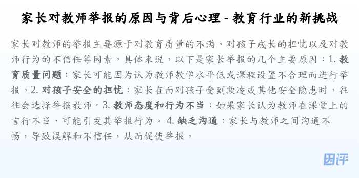 家长对教师举报的原因与背后心理 - 教育行业的新挑战