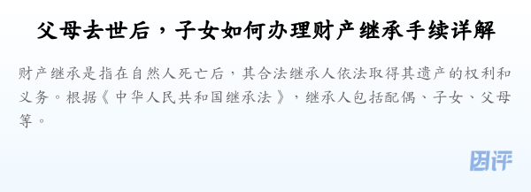 父母去世后,子女如何办理财产继承手续详解