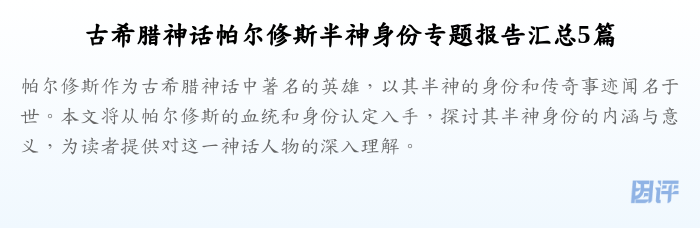 古希腊神话帕尔修斯半神身份专题报告汇总5篇
