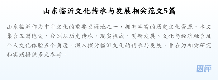 山东临沂文化传承与发展相关范文5篇