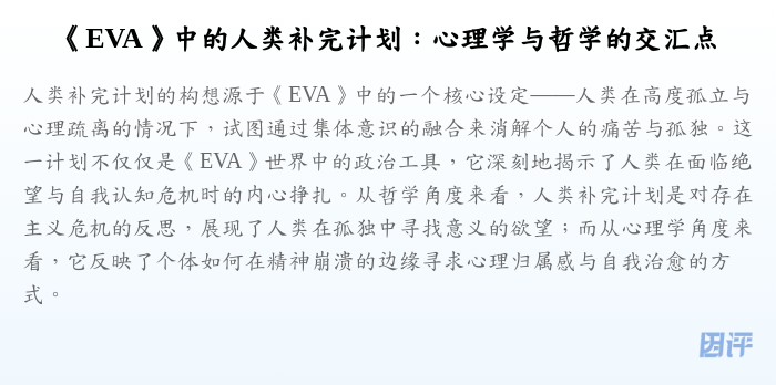 《EVA》中的人类补完计划:心理学与哲学的交汇点