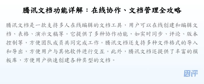 腾讯文档功能详解:在线协作、文档管理全攻略
