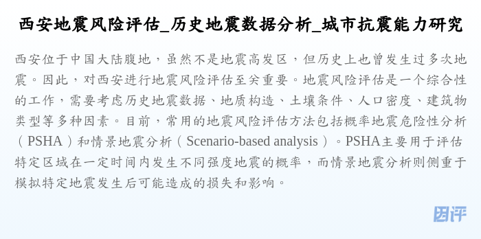 西安地震风险评估_历史地震数据分析_城市抗震能力研究