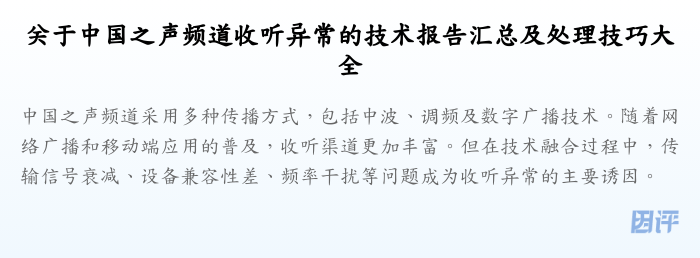 关于中国之声频道收听异常的技术报告汇总及处理技巧大全