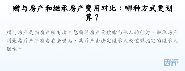 赠与房产和继承房产费用对比:哪种方式更划算?