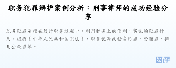 职务犯罪辩护案例分析:刑事律师的成功经验分享