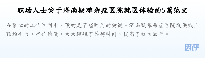 职场人士关于济南疑难杂症医院就医体验的5篇范文