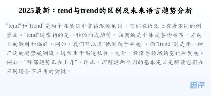 2025最新:tend与trend的区别及未来语言趋势分析