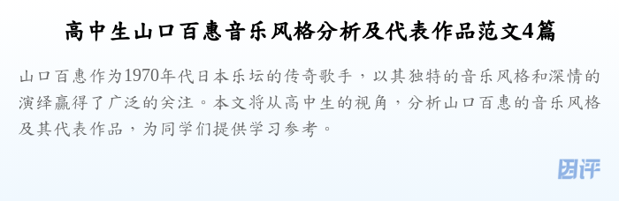 高中生山口百惠音乐风格分析及代表作品范文4篇