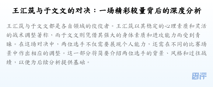 王汇筑与于文文的对决:一场精彩较量背后的深度分析