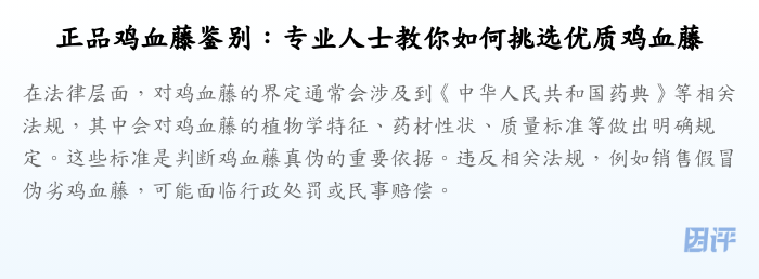 正品鸡血藤鉴别:专业人士教你如何挑选优质鸡血藤