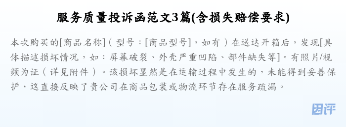 服务质量投诉函范文3篇(含损失赔偿要求)