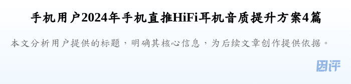 手机用户2024年手机直推HiFi耳机音质提升方案4篇