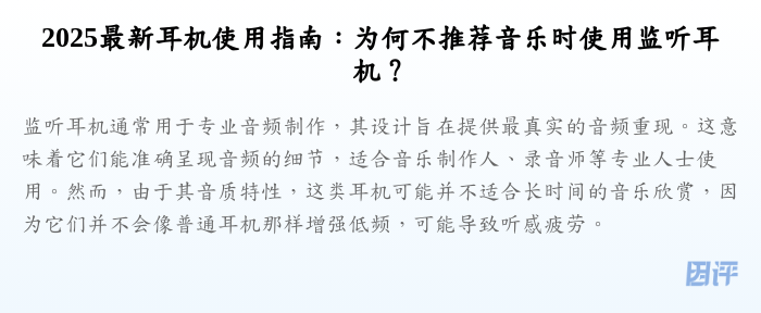 2025最新耳机使用指南:为何不推荐音乐时使用监听耳机?