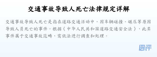 交通事故导致人死亡法律规定详解