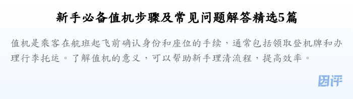 新手必备值机步骤及常见问题解答精选5篇