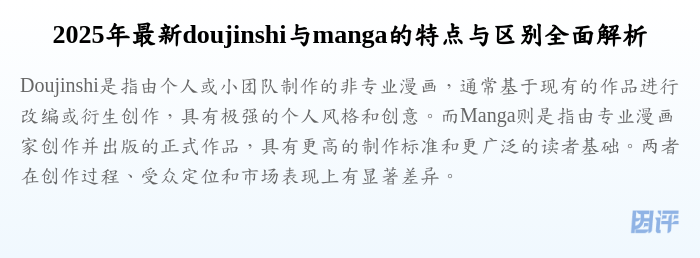 2025年最新doujinshi与manga的特点与区别全面解析