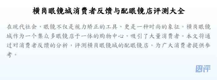 横岗眼镜城消费者反馈与配眼镜店评测大全