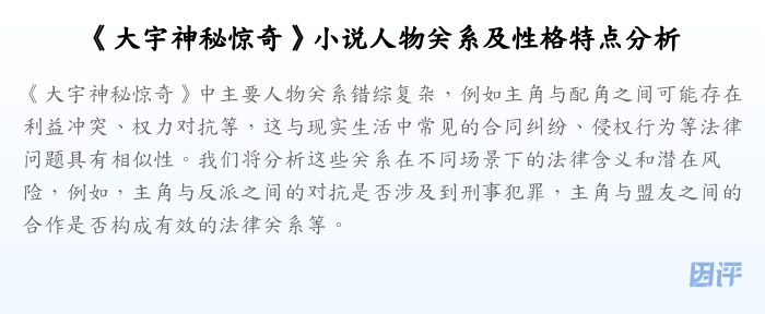 《大宇神秘惊奇》小说人物关系及性格特点分析