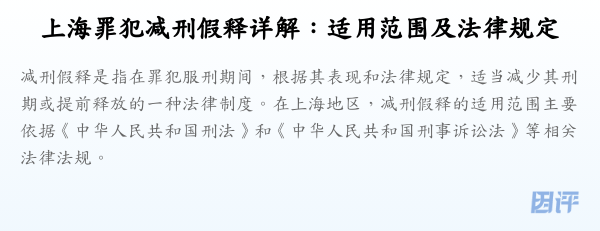 上海罪犯减刑假释详解:适用范围及法律规定