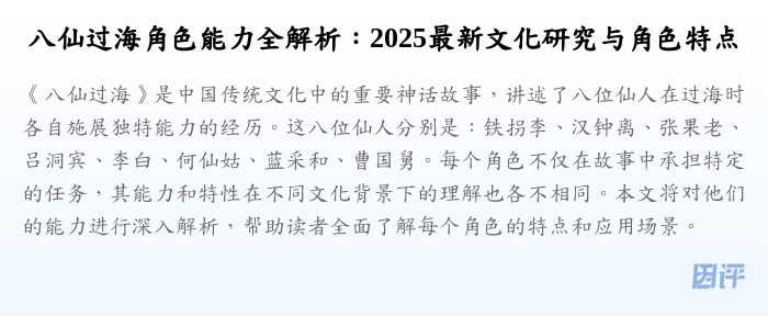 八仙过海角色能力全解析:2025最新文化研究与角色特点