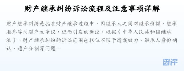 财产继承纠纷诉讼流程及注意事项详解