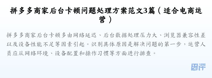 拼多多商家后台卡顿问题处理方案范文3篇(适合电商运营)