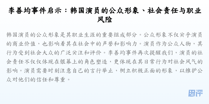 李善均事件启示:韩国演员的公众形象、社会责任与职业风险