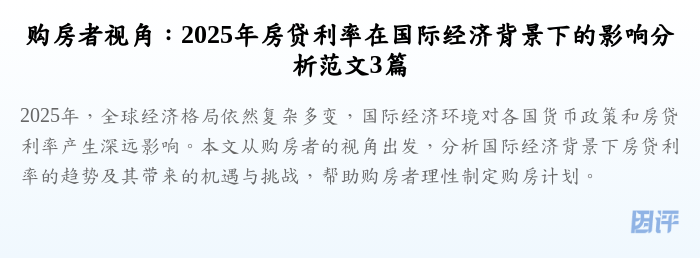 购房者视角:2025年房贷利率在国际经济背景下的影响分析范文3篇