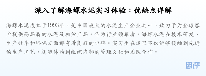 深入了解海螺水泥实习体验:优缺点详解