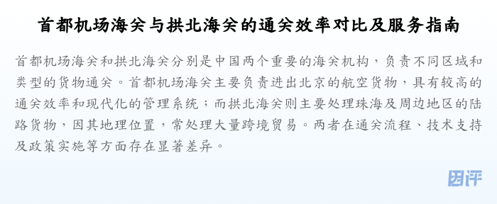 首都机场海关与拱北海关的通关效率对比及服务指南