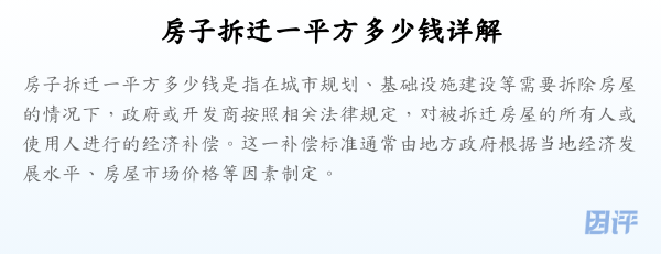 房子拆迁一平方多少钱详解