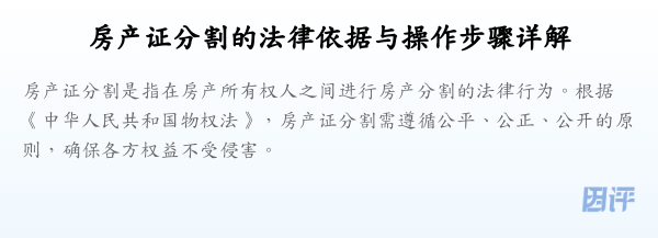 房产证分割的法律依据与操作步骤详解