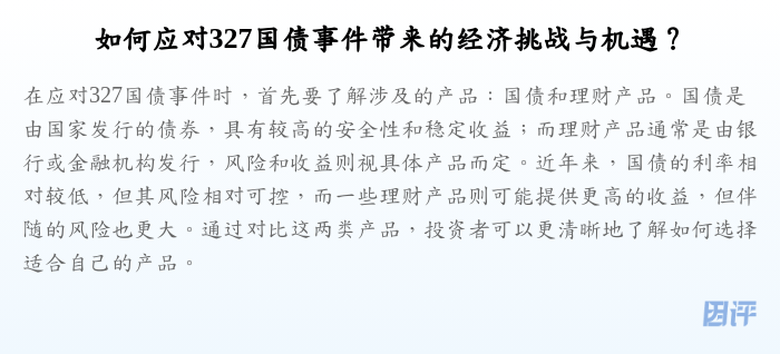 如何应对327国债事件带来的经济挑战与机遇?