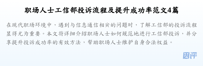 职场人士工信部投诉流程及提升成功率范文4篇