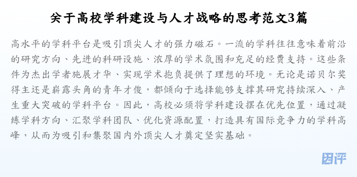 关于高校学科建设与人才战略的思考范文3篇