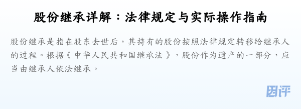 股份继承详解:法律规定与实际操作指南