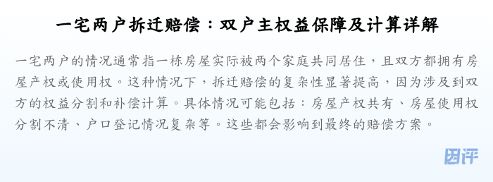 一宅两户拆迁赔偿:双户主权益保障及计算详解