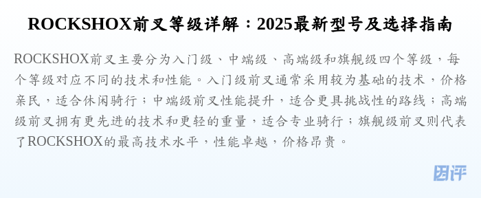 ROCKSHOX前叉等级详解:2025最新型号及选择指南