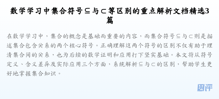 数学学习中集合符号⊆与⊂等区别的重点解析文档精选3篇