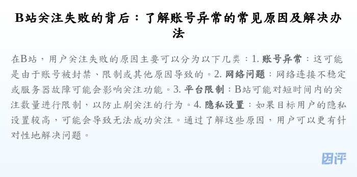B站关注失败的背后:了解账号异常的常见原因及解决办法