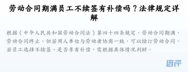 劳动合同期满员工不续签有补偿吗?法律规定详解