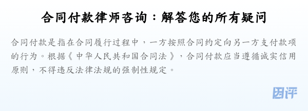 合同付款律师咨询:解答您的所有疑问