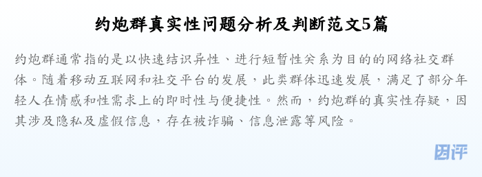 约炮群真实性问题分析及判断范文5篇