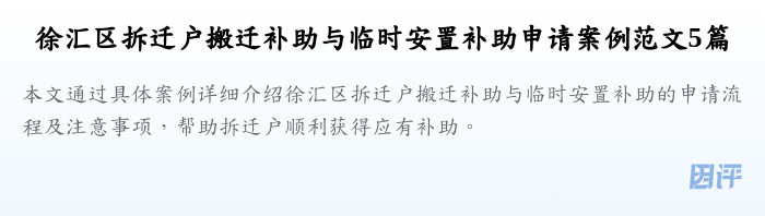 徐汇区拆迁户搬迁补助与临时安置补助申请案例范文5篇