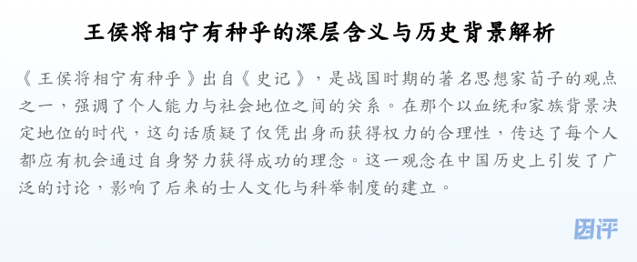 王侯将相宁有种乎的深层含义与历史背景解析