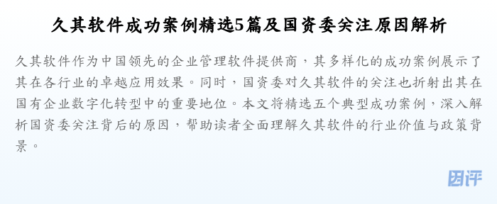 久其软件成功案例精选5篇及国资委关注原因解析