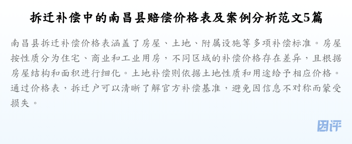 拆迁补偿中的南昌县赔偿价格表及案例分析范文5篇