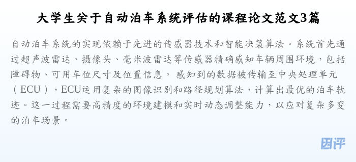 大学生关于自动泊车系统评估的课程论文范文3篇